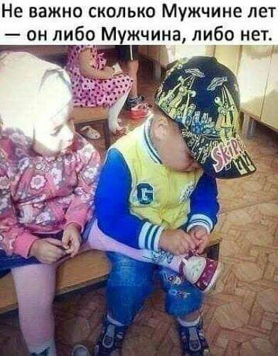 Не важно сколько Мужчине лет он либо Мужчина либо нет