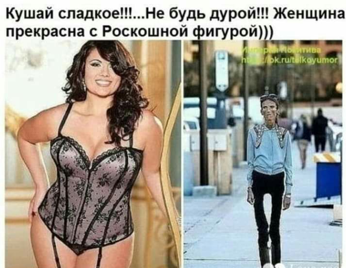 Кушай спадкоеНе будь дурой Женщина прекрасна с Роскошной