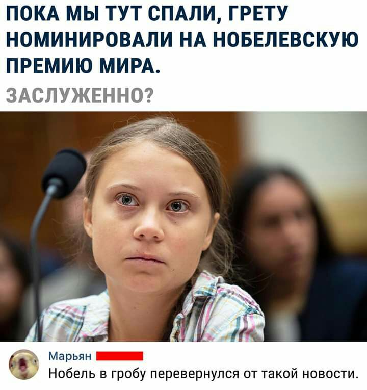 ПОКА МЫ ТУТ СПАЛИ ГРЕТУ НОМИНИРОВАЛИ НА НОБЕЛЕВСКУЮ ПРЕМИЮ МИРА ЗАСЛУЖЕННО _ Марьян Нобель в гробу перевернулся от такой новости