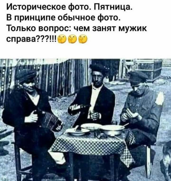 Историческое фото Пятница В принципе обычное фото Только вопрос чем занят мужик справа