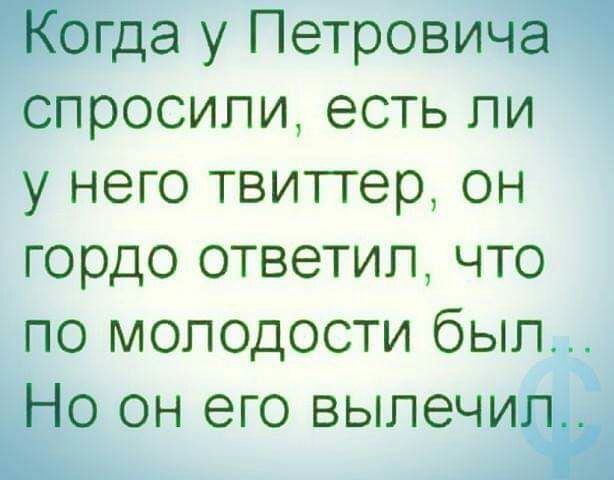 Да у Петрови опросили есть ли у него твиттер он гордо ответил что _по молодости был Но он его выпе