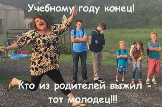 Учебнугоду конец т Что из родителей йй тот одец