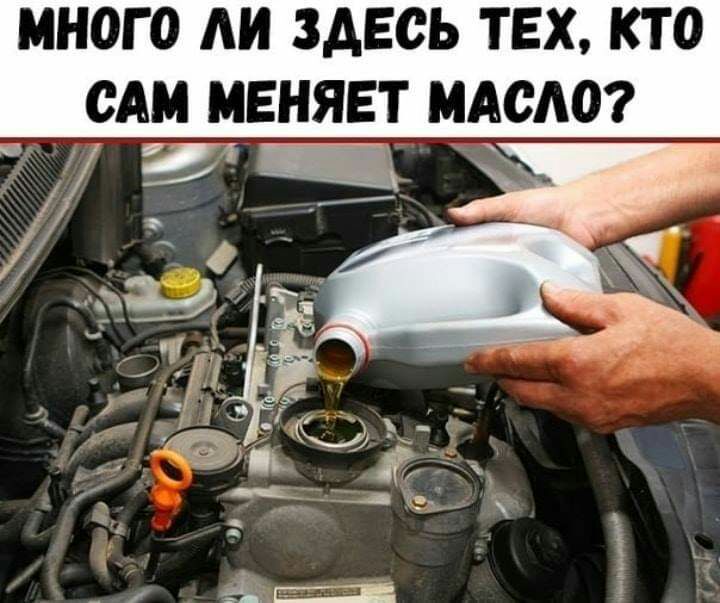 МНОГО АИ ЗДЕСЬ ТЕХ КТО САМ МЕНЯЕТ МАСЛО