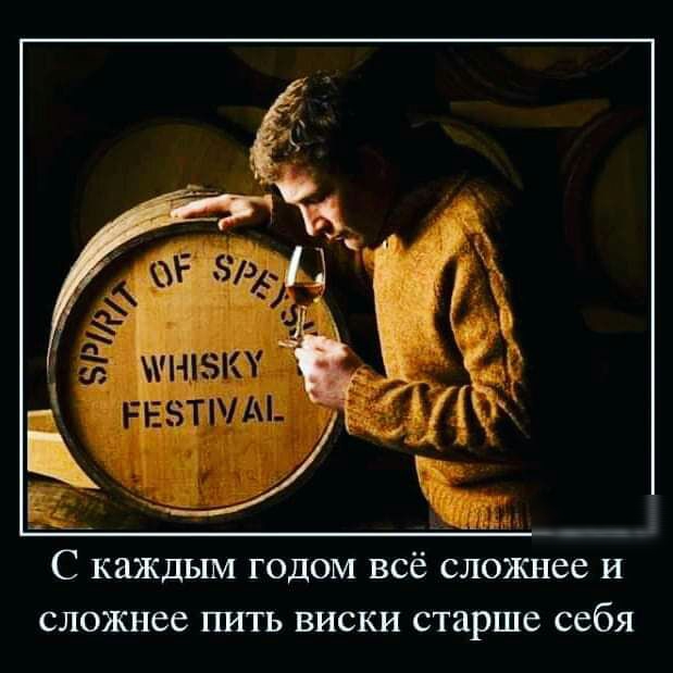 С каждым годом всё сложнее и сложнее пить виски старше себя
