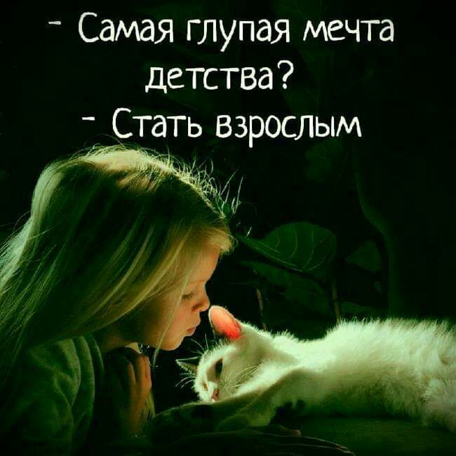 _ Самая глупая мечта детства Стать взрослым