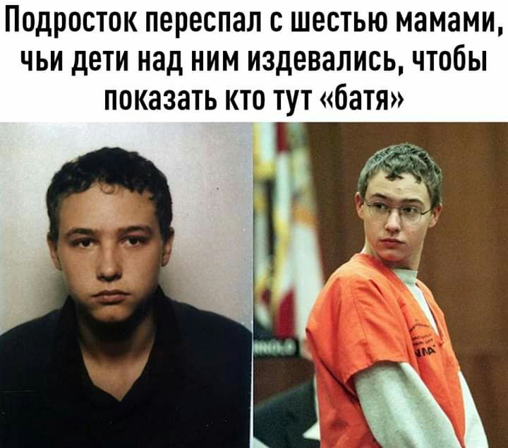 Подросток переспал с шестью мамами чьи дети над ним издевались чтобы показать кто тут батя