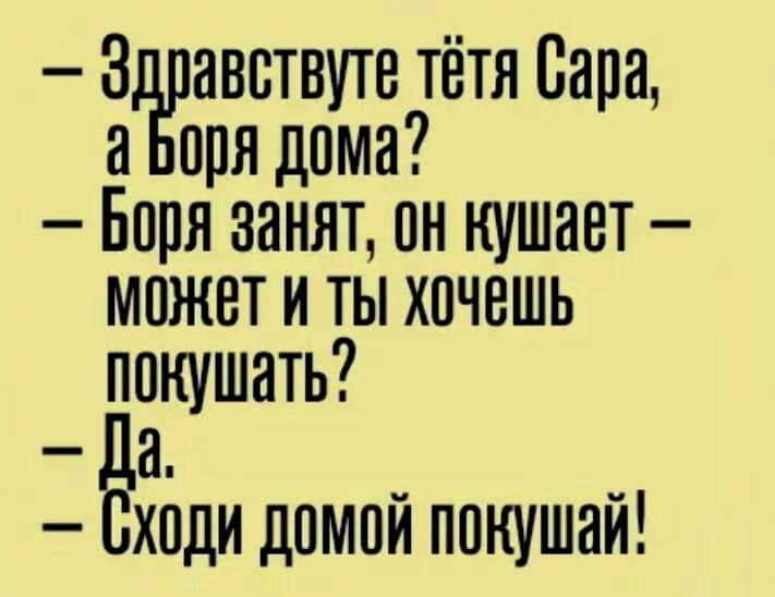авствутетётнБапа пря дома Боря занят пн кушает может и ты хочешь покушать да Сходи домой покушай