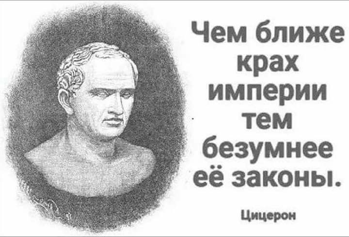 Чем ближе крах империи тем безумнее её законы