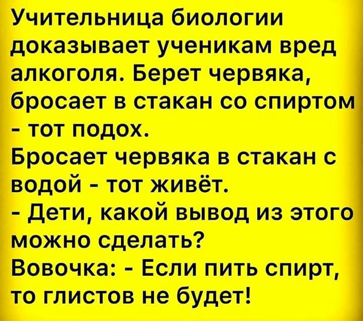 Учительница биологии дотации ученикам вред алкоголя Ворот червяка бросает в тиви оо спиртом тот подох Бросает чорт в тт водой тот живот дати какой вывод из этом можно одолеть Вовочки Если пить спирт то глистов но будет