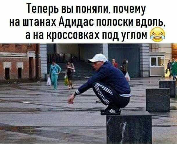 Теперь вы поняли почему на штанах Адидас полоски вдоль а на кроссовках под углом