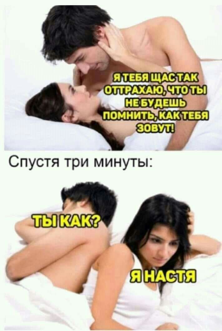 Спустя три мйнуты