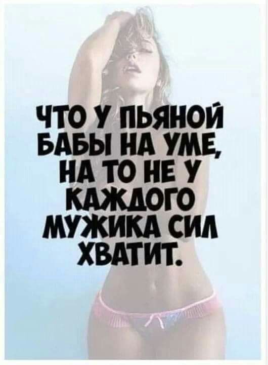 ЧТО У ПЬЯНОИ БАБЫ НА УМЕ НА ТО НЕ У КАЖДОГО МУЖИКА СИД ХВАТИТ