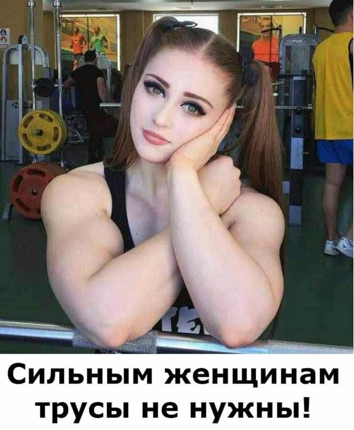 Сильным женщинам трусы не нужны