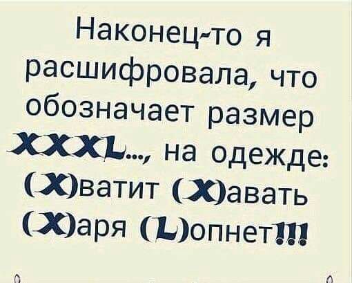 Наконец то я расшифровала что обозначает размер ХХХЪ на одежде Хватит Хавать Харя Пдопнетт П