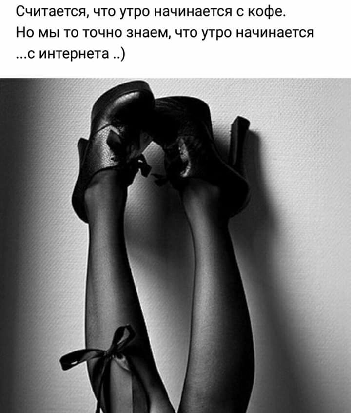 Считается что утро начинается с кофе Но мы то точно знаем что утро начинается с интернета