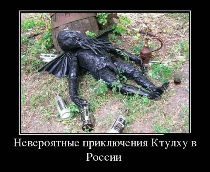 Невероятные приключения Ктулху в России