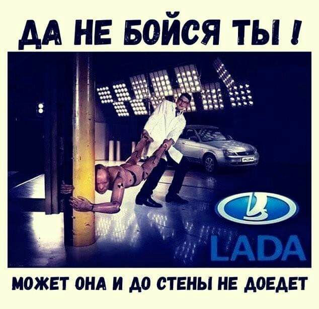 МОЖЕТ ОНА И А0 СТЕНЫ НЕ доедет
