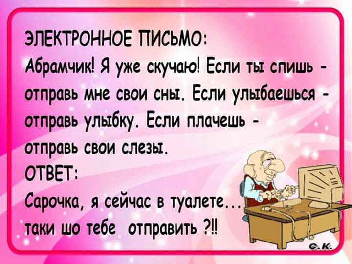 ЭЛЕКТРОННОЕ ПИСЬМО Абрамчик Я уже скучаю Если ты спишь Еправь мне свои сны Если улыбаешься Гравь улыбку Если плачешь