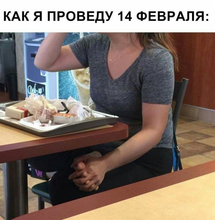КАК Я ПРОВЕДУ 14 ФЕВРАЛЯ