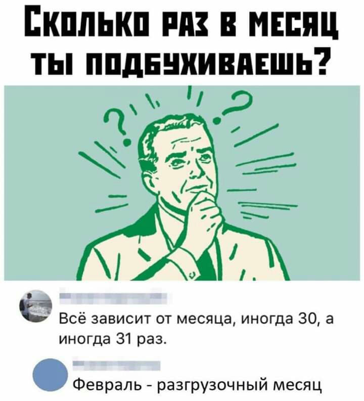 Екплькп пп мвппц ты ппдннхивпншь 3 Все зависит от месяца иногда 30 а иногда 31 раз Февраль разгрузочный месяц