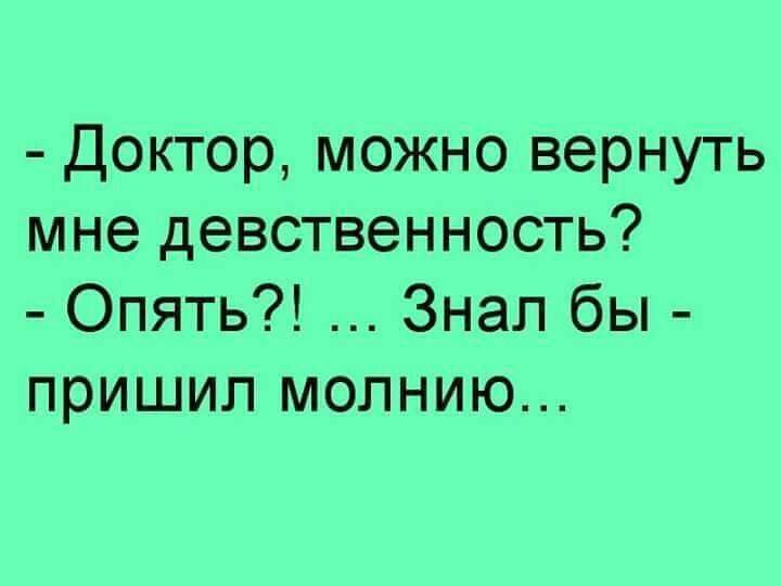 Доктор можно вернуть мне девственность Опять Знал бы пришил молнию
