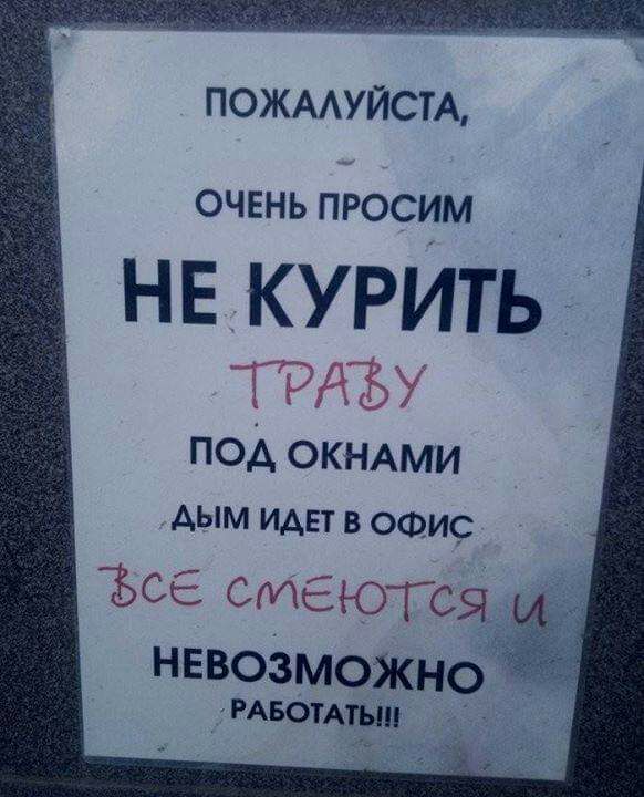 ПОЖААУЙСТА ОЧЕНЬ ПРОСИМ НЕ КУРИТЬ ТРАЪУ под ОКНАМИ Аым ИАЕТ в офис ЪСЕ СМЕЮТСЯ нввозможно РАБОТА