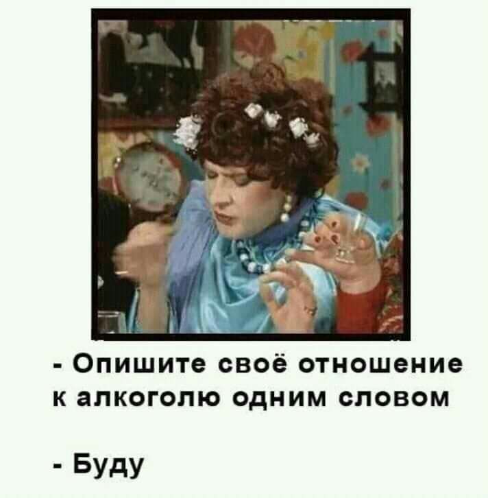 Опишите СВОЁ отношение К алкоголю ОДНИМ СЛОВОМ БУдУ