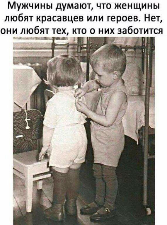 Мужчины думают что женщины любят красавцев или героев Нет они любят тех кто о них заботится