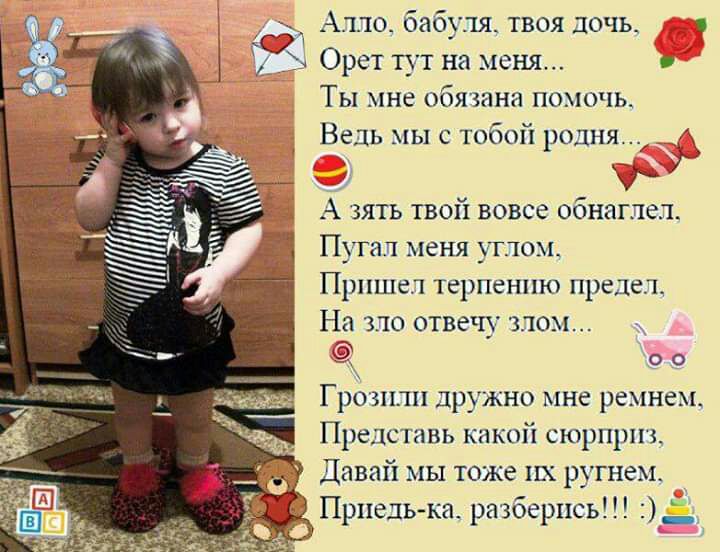 Алло баб ля твоя дочь в _ Орет пт на меня Ты не обязана помочь Ведь мы тобои родня у А зять твои вовсе обнагпел Пугап меня утлом Пришел терпению предел На зло отвечу злом о о Грозили дру но мне ремнем Представь какой сюрприз Давай мы тоже их ругнем _у Прпелька разберись _