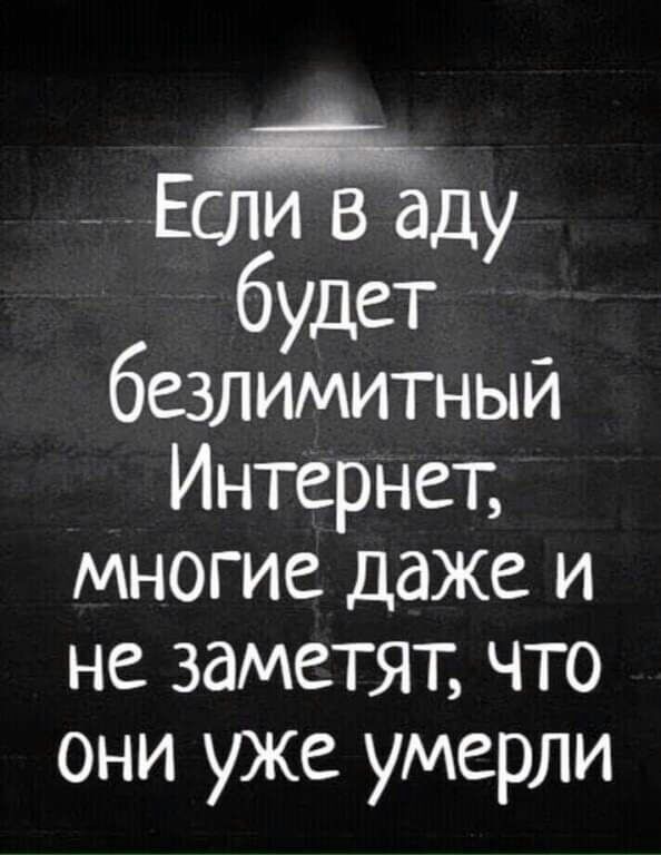 сли в аду будет безлимитный Интернет многие даже и не заметят что они уже умерли