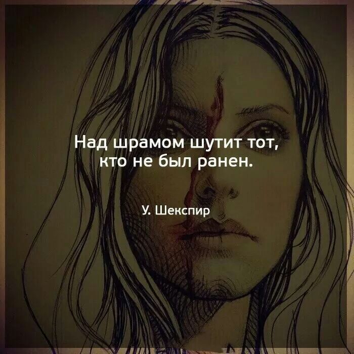 Над шрамом шутит тот кто не был ранен У Шекспир жд 11 за хЩ БЛ _1 Ч