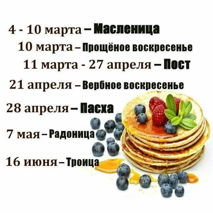 4 10 марта Маси ища 10 марта Щющёиое воспитаны 11 марта 27 апреля П 2 1 апреля Вербное восипээенье 28 апреля писка 7 мая Радоница 16 июняПтиц