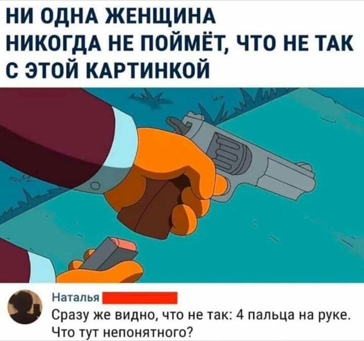 ни ОДНА ЖЕНЩИНА НИКОГДА не поймёт что не ТАК с этой КАРТИНКОЙ ЕЮ атапьян Сразу же ВИДНО ЧТО не ТЗК 4 пальца на руке Что тут непонятного