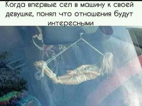 огда впервые сел в машину своей девушке поняп что отношения будут