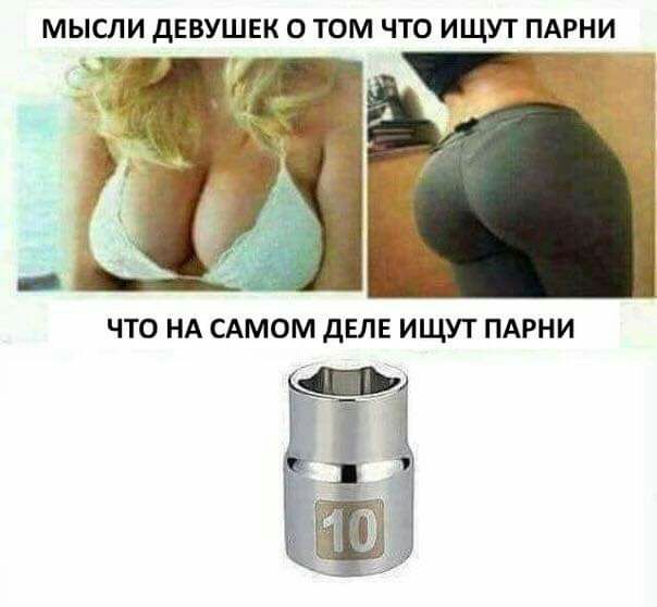 МЫСЛИ ДЕВУШЕК 0 ТОМ ЧТО ИЩУТ ПАРНИ ЧТО НА САМОМ дЕЛЕ ИЩУТ ПАРНИ