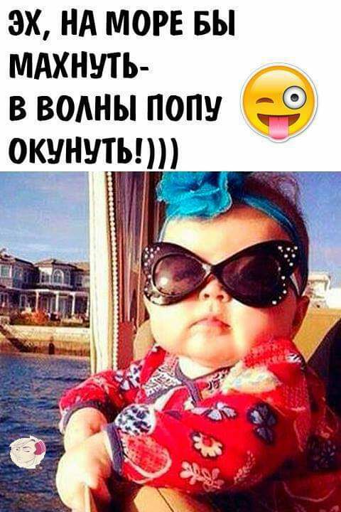 эх нд море вы мдхнуть в волны попу окунуть _ 3 _
