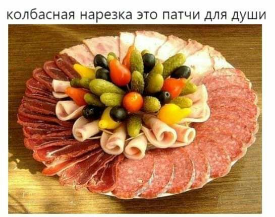 колбасная нарезка ЭТО патчи ДЛЯ ДУШИ