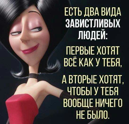 ЕСТЬДВДВИДД ЗАВИСТПЦВЫХ ЛЮдЕт ПЕРВЫЕХОТЯТ Ш ВСЕ кдк у ТЕБЯ АВТОРЫЕХОТЯТ чтовыутызя ВООБЩЕНИЧЕГО НЕБЫЛЦ