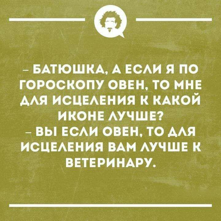 _Ф БАТЮШКА А ЕСАИ я по гороскопу овен то мнв ААЯ ИСЦЕАЕНИЯ к КАКОЙ иконв АУЧШЕ _ вы ЕСАИ овен то ААЯ исцывния ВАМ АУЧШЕ к ВЕТЕРИНАРУ