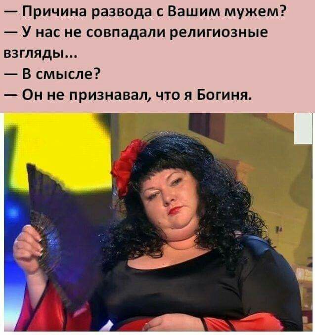 Причина развода с Вашим мужем У нас не совпадали религиозные взгляды В смысле Он не признавал что я Богиня