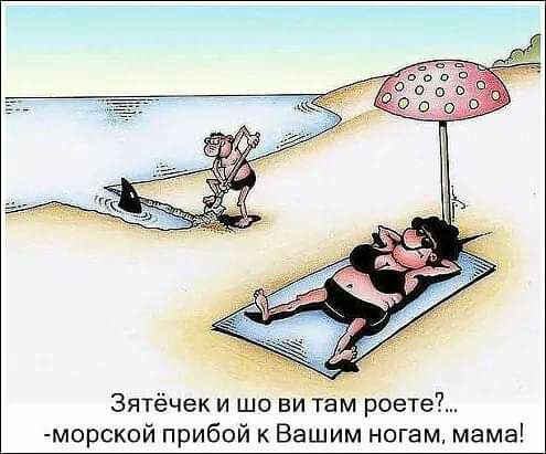 Зятёчек и шо ви там роете морской прибой к Вашим ногам мама