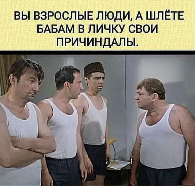 ВЫ ВЗРОСЛЫЕ ЛЮДИ А ШЛЁТЕ БАБАМ В ЛИЧКУ СВОИ ПРИЧИНДАЛЫ