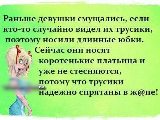 Сейчас они носят коротенькие платьица и уже не стесняются потому что трусики