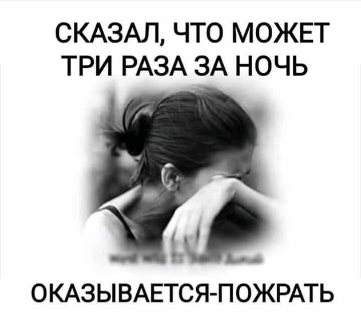 СКАЗАЛ ЧТО МОЖЕТ ТРИ РАЗА ЗА НОЧЬ ОКАЗЫ ВАЕТСЯ ПОЖРАТЬ
