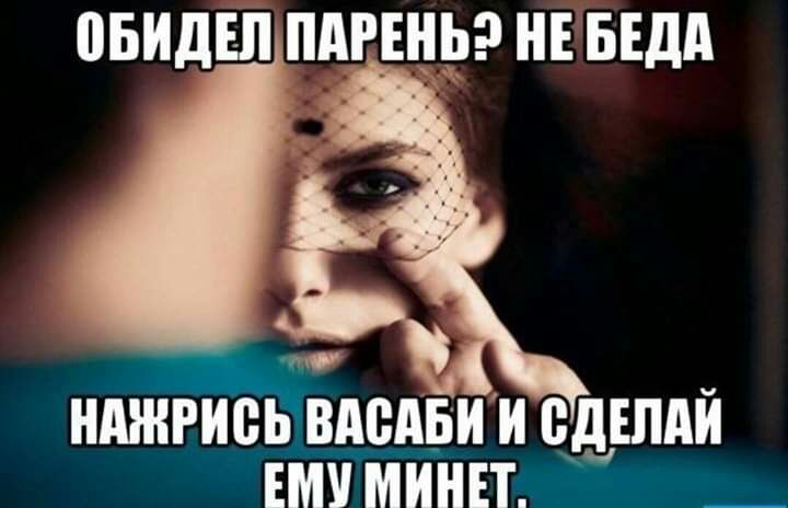 ОБИДЕП ПАРЩЁ НЕ БЕдд МНРИВЬ ВАВАБИ и СДЕЛАЙ ЕМУ МИНЕТ _
