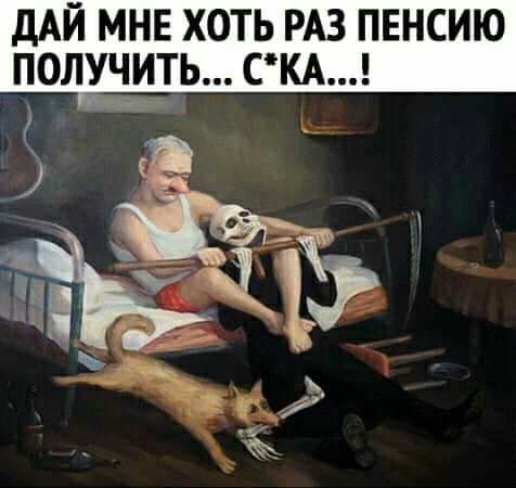 дАЙ МНЕ ХОТЬ РАЗ ПЕНСИЮ получить см