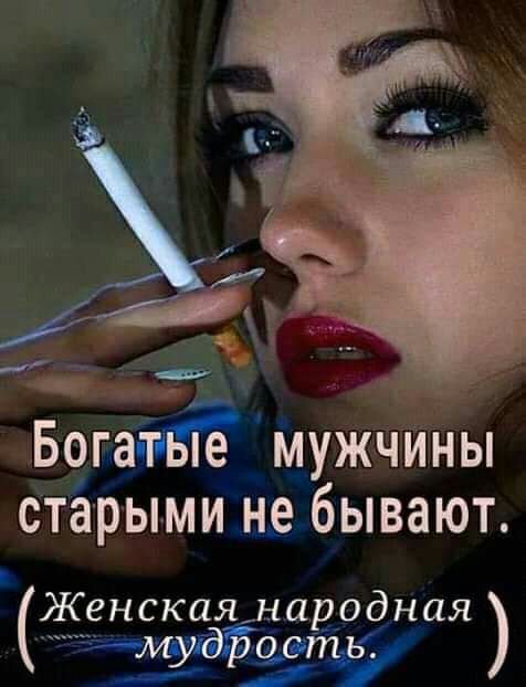 Богатвіе мужчины старыми не бывают Женскаялародная _ мудійаать