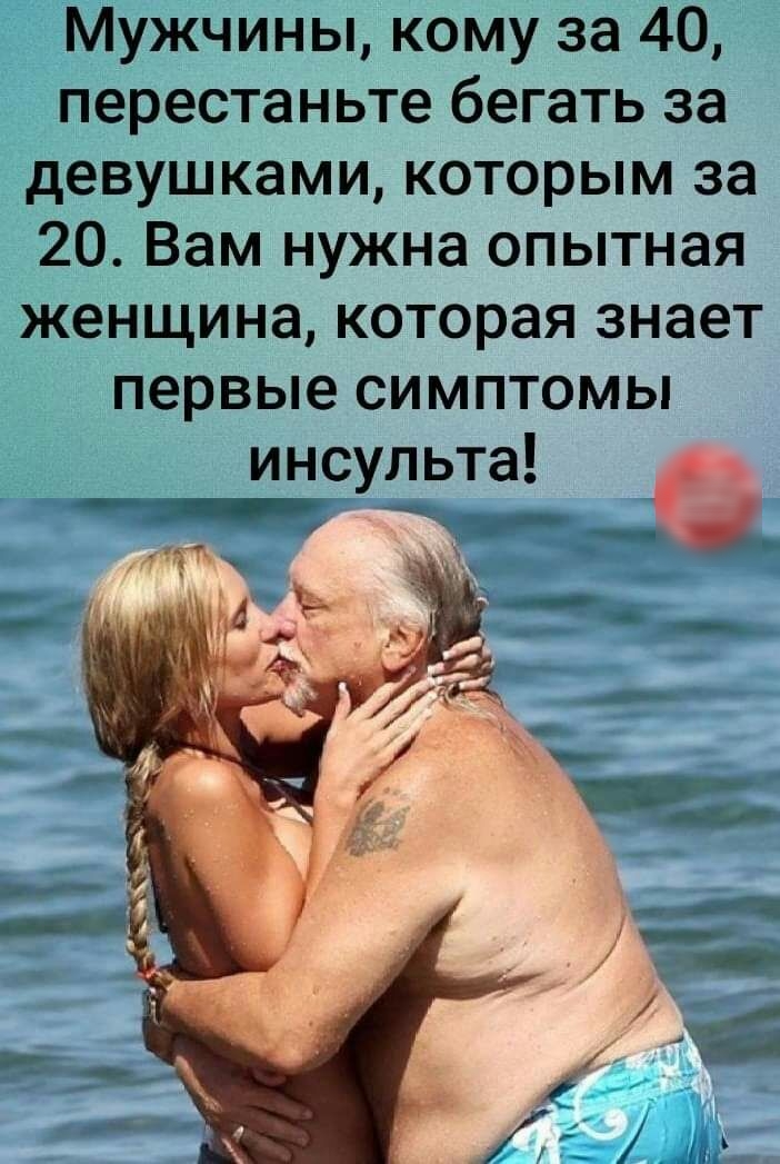 Мужчины кому за 40 перестаньте бегать за девуш ками ктщщым за 20 Вам нужд женщина кт первые сш