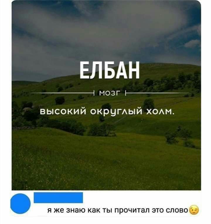ЕЛБАН йЧ МОЗГ Ъ_ высокий ОКРЧГАЫЙ х0Ам Я же знаю как ТЫ прочитал ЭТО СЛОВО