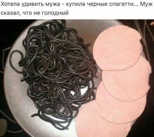 Хотела удивить мужа упипа сказал что не Голодный черные спагетти Муж
